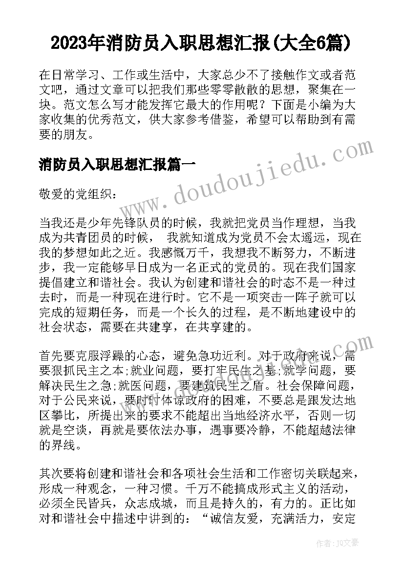 2023年消防员入职思想汇报(大全6篇)