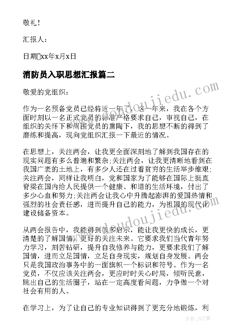 2023年消防员入职思想汇报(大全6篇)