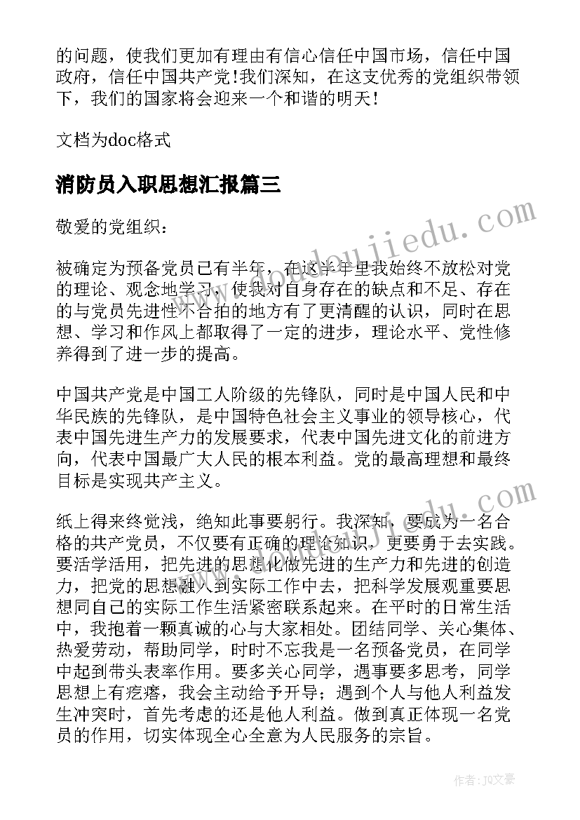 2023年消防员入职思想汇报(大全6篇)