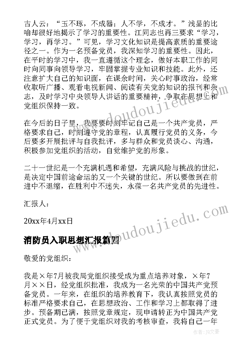 2023年消防员入职思想汇报(大全6篇)