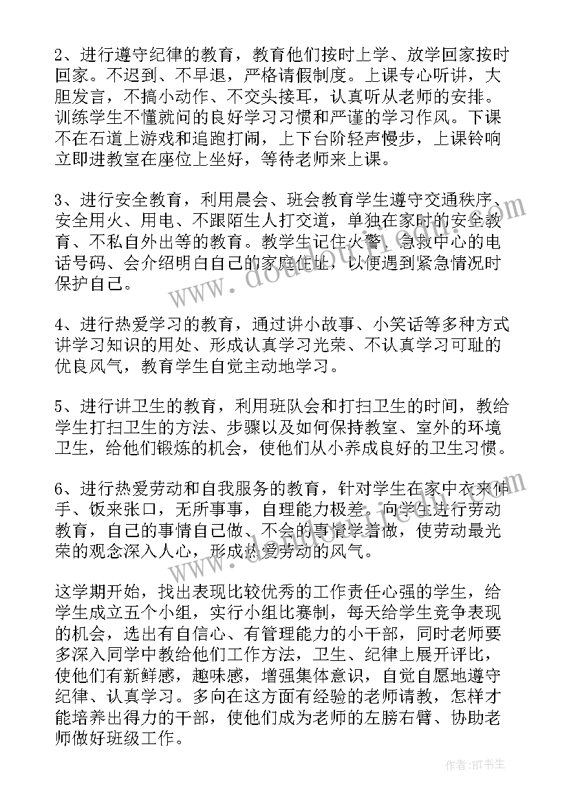 最新小学班主任安全工作计划秋季 小学班主任工作计划(汇总6篇)