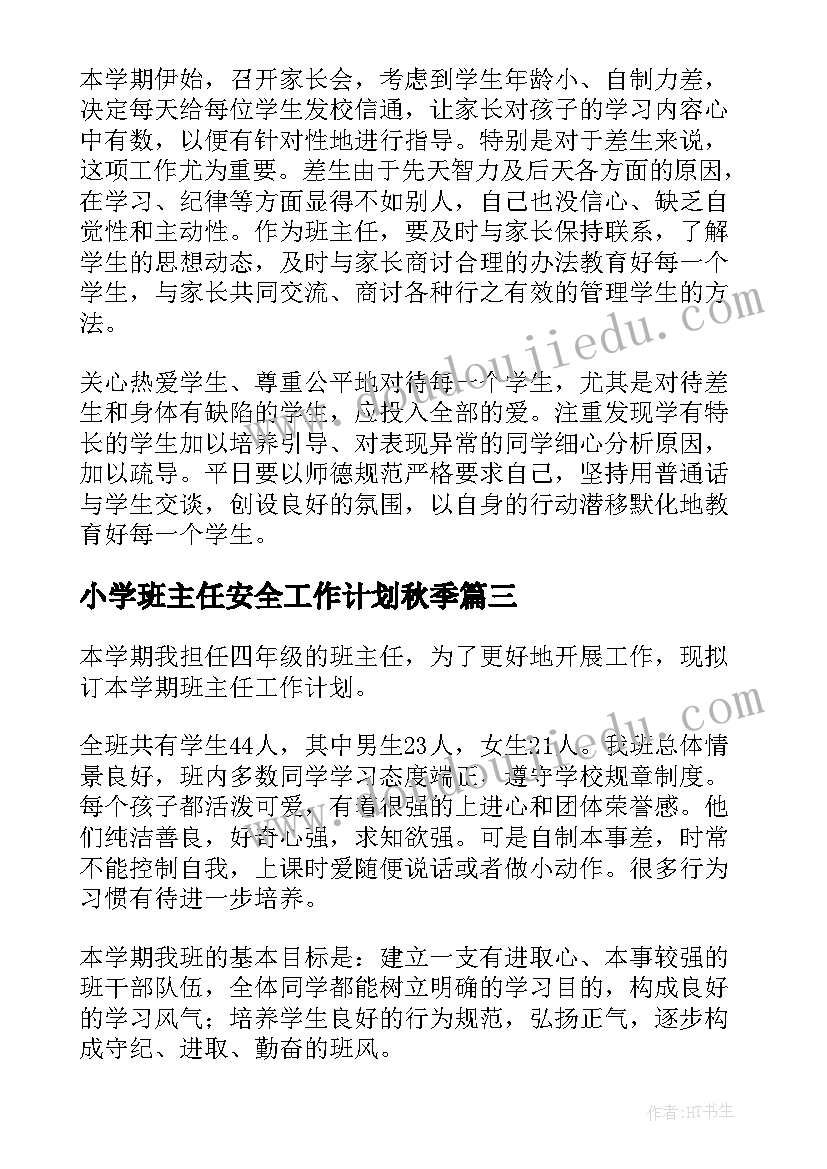 最新小学班主任安全工作计划秋季 小学班主任工作计划(汇总6篇)