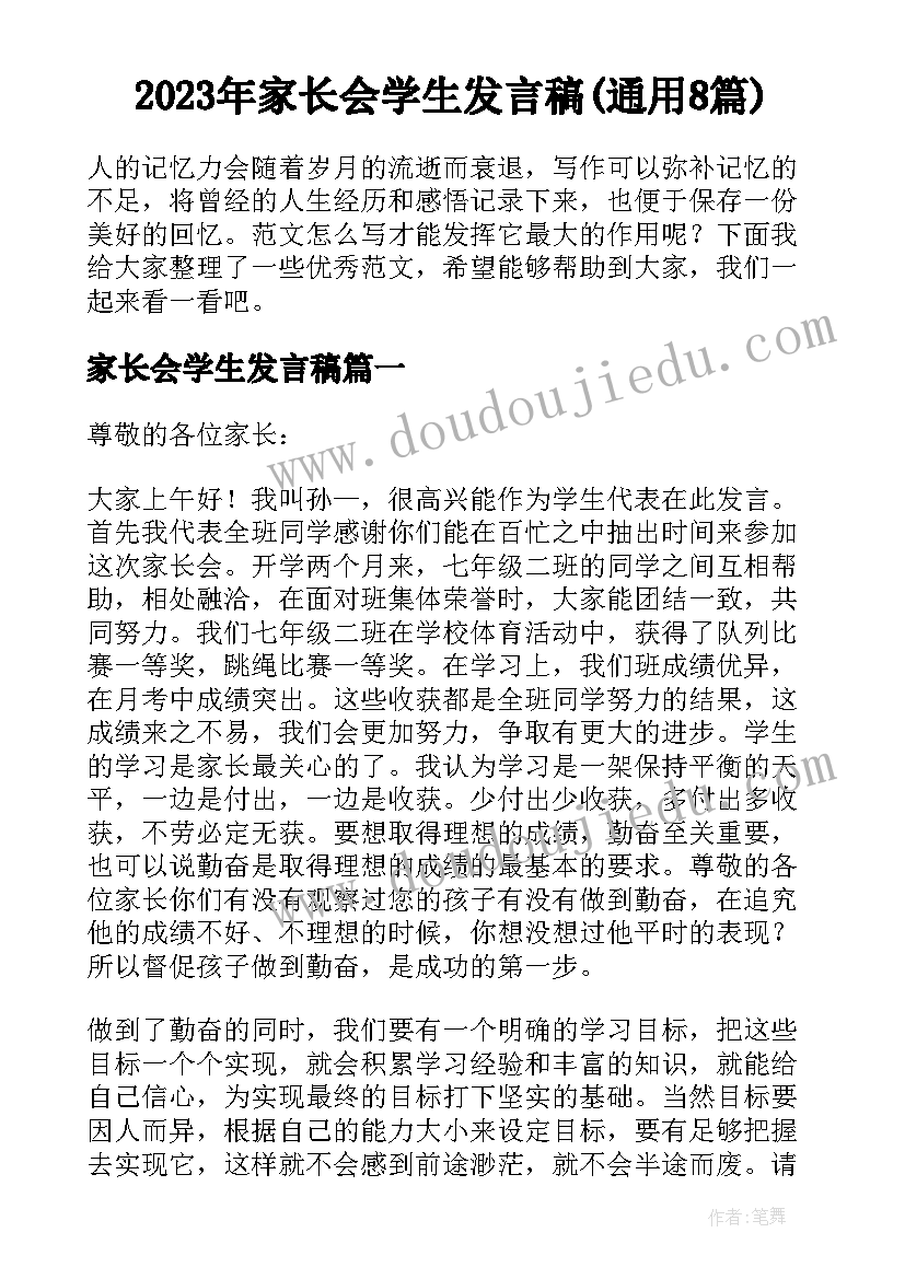 2023年家长会学生发言稿(通用8篇)