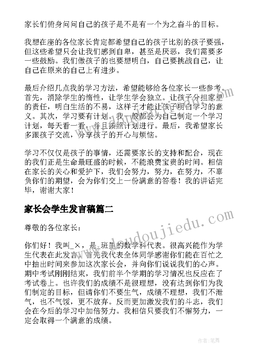 2023年家长会学生发言稿(通用8篇)