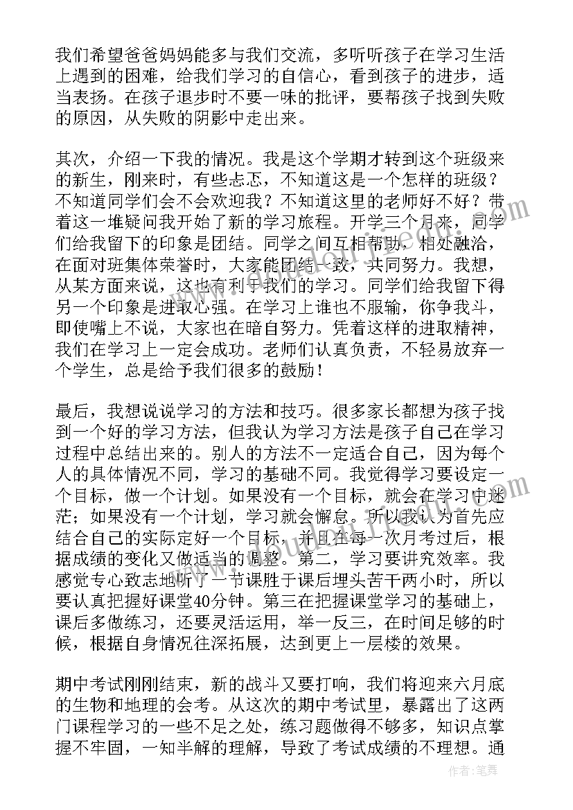 2023年家长会学生发言稿(通用8篇)