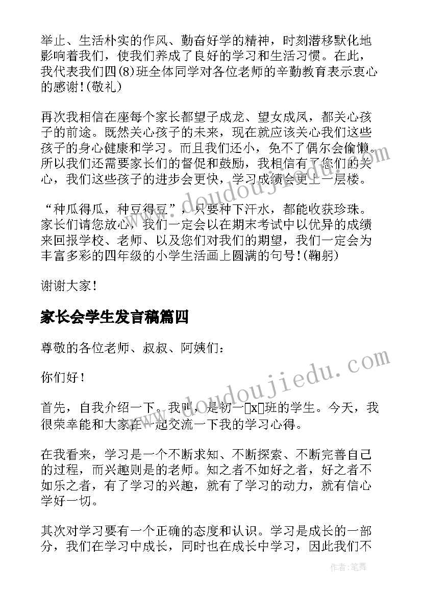 2023年家长会学生发言稿(通用8篇)