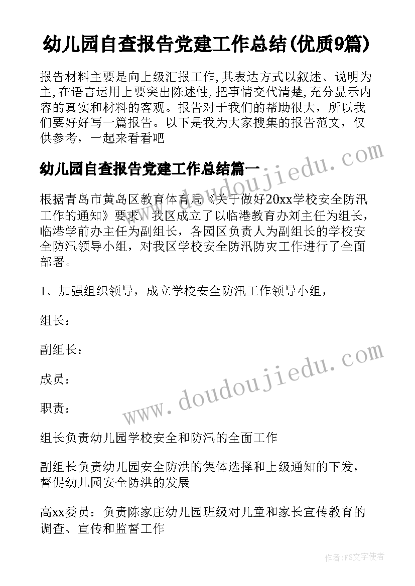 幼儿园自查报告党建工作总结(优质9篇)