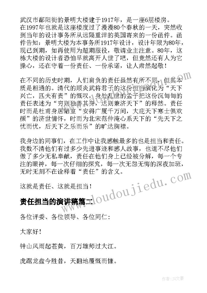 最新责任担当的演讲稿 责任与担当演讲稿(汇总5篇)