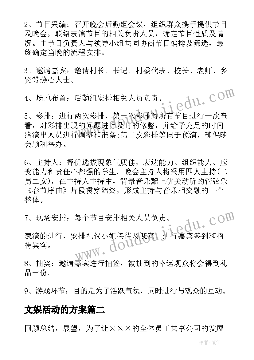 文娱活动的方案(优质8篇)