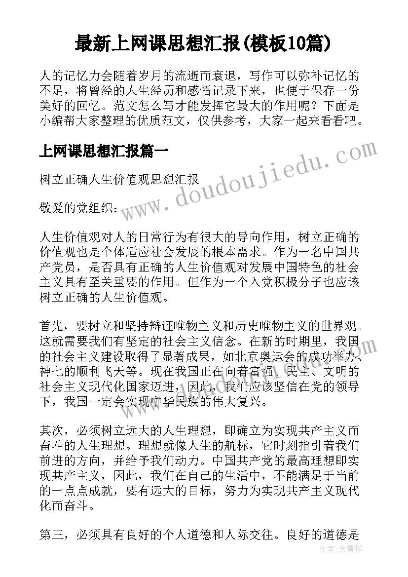 最新上网课思想汇报(模板10篇)