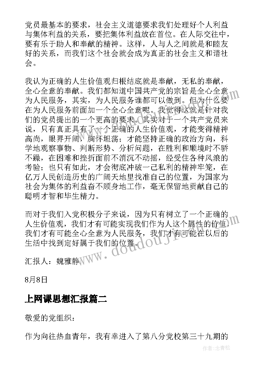 最新上网课思想汇报(模板10篇)