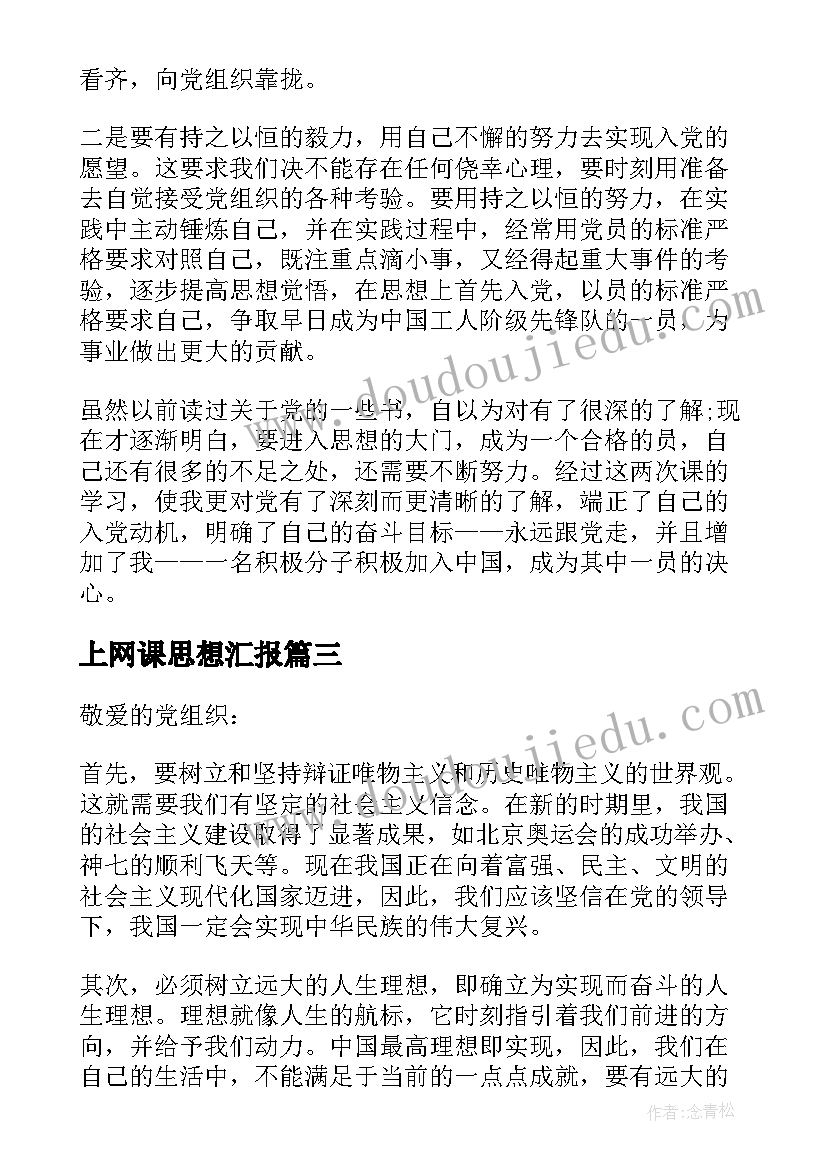 最新上网课思想汇报(模板10篇)