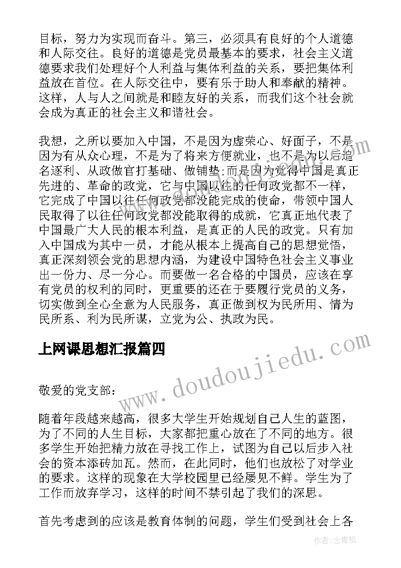 最新上网课思想汇报(模板10篇)