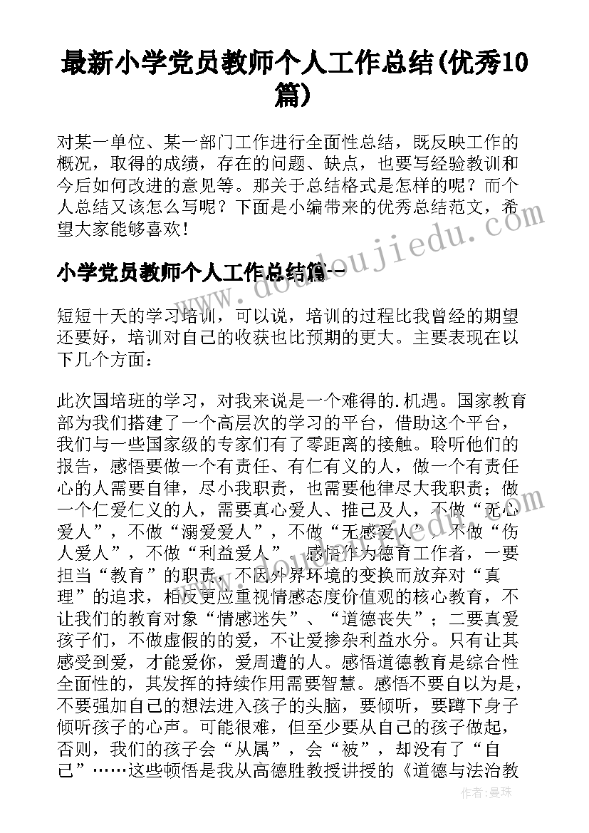 最新小学党员教师个人工作总结(优秀10篇)