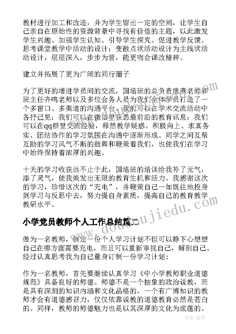 最新小学党员教师个人工作总结(优秀10篇)