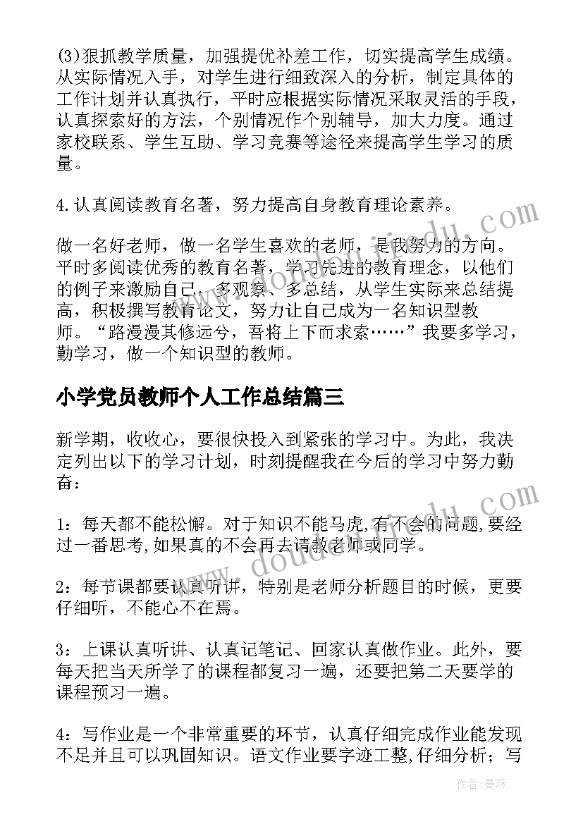 最新小学党员教师个人工作总结(优秀10篇)