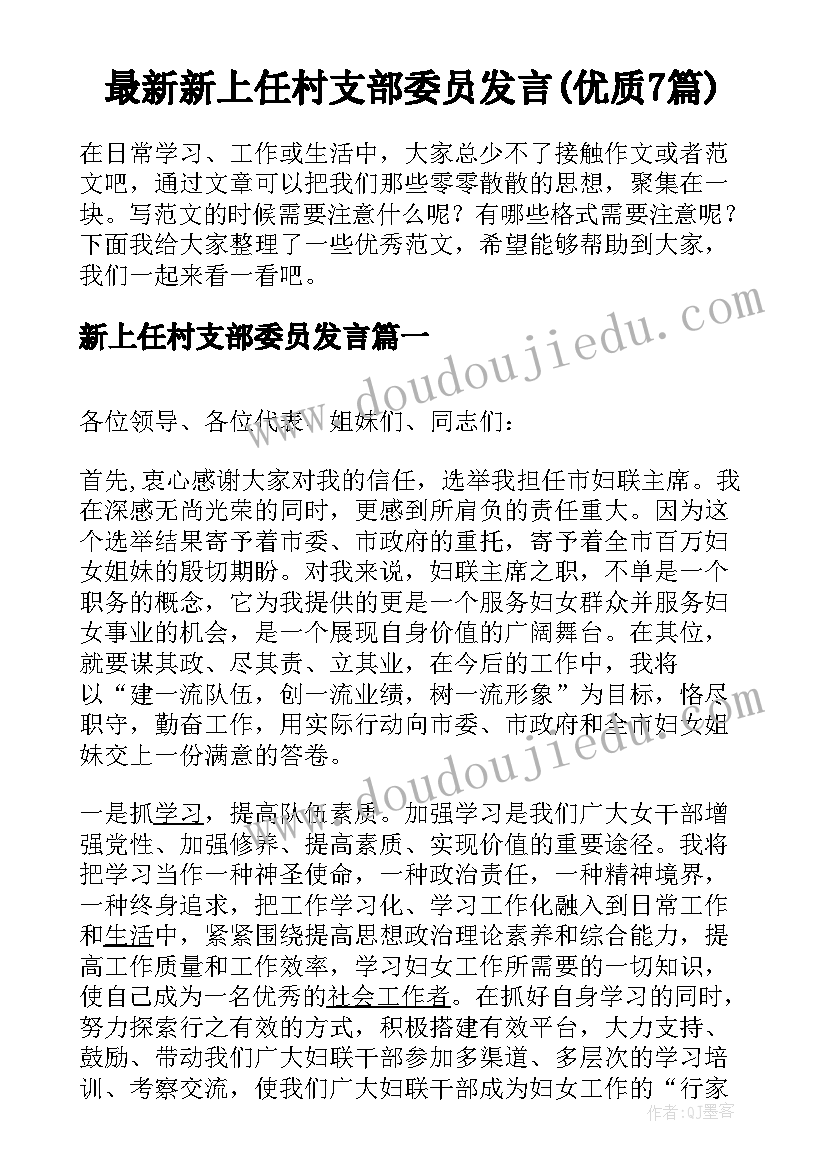 最新新上任村支部委员发言(优质7篇)