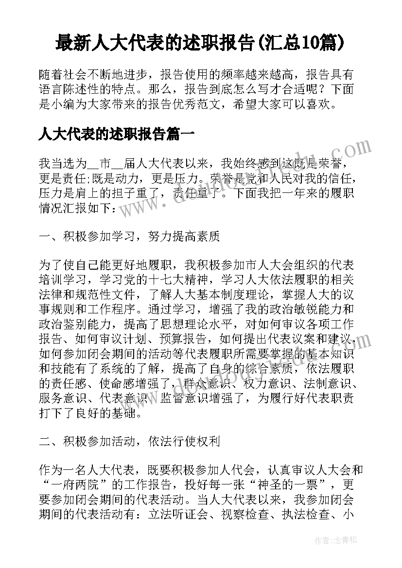 最新人大代表的述职报告(汇总10篇)