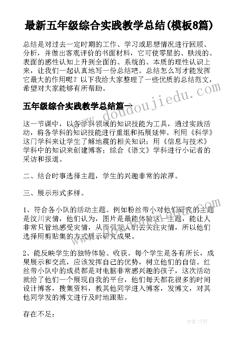 最新五年级综合实践教学总结(模板8篇)