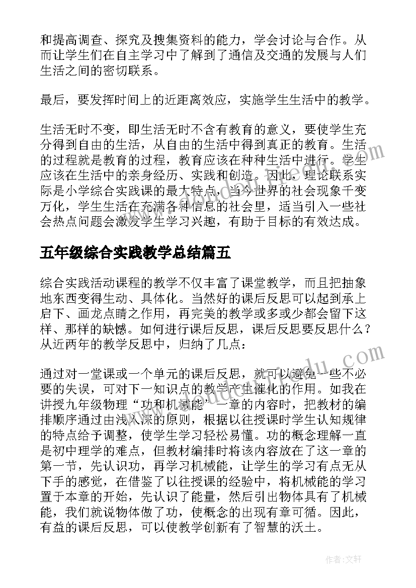 最新五年级综合实践教学总结(模板8篇)