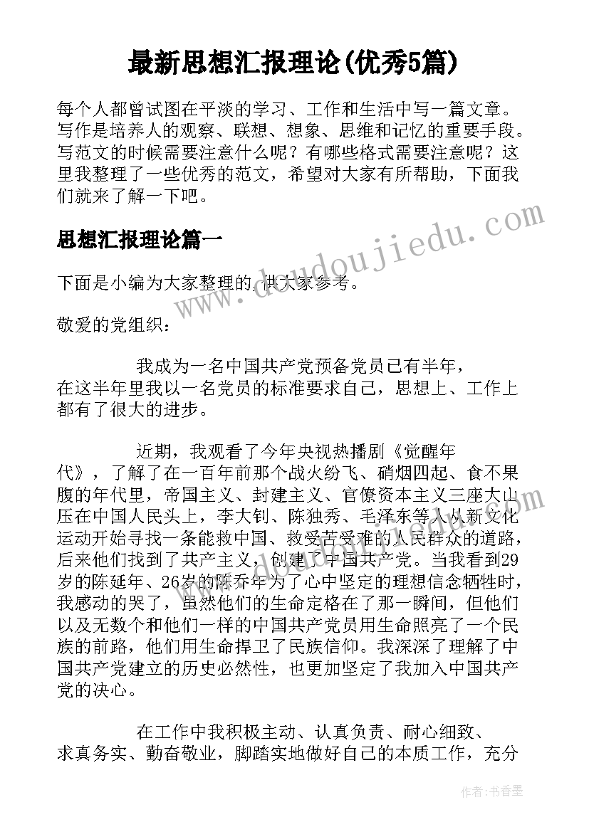 最新思想汇报理论(优秀5篇)