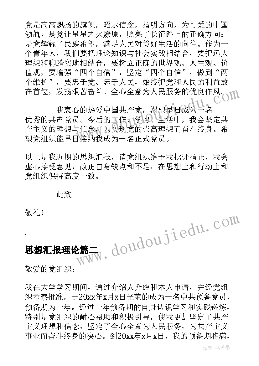 最新思想汇报理论(优秀5篇)