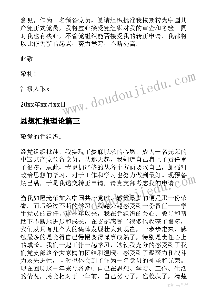 最新思想汇报理论(优秀5篇)