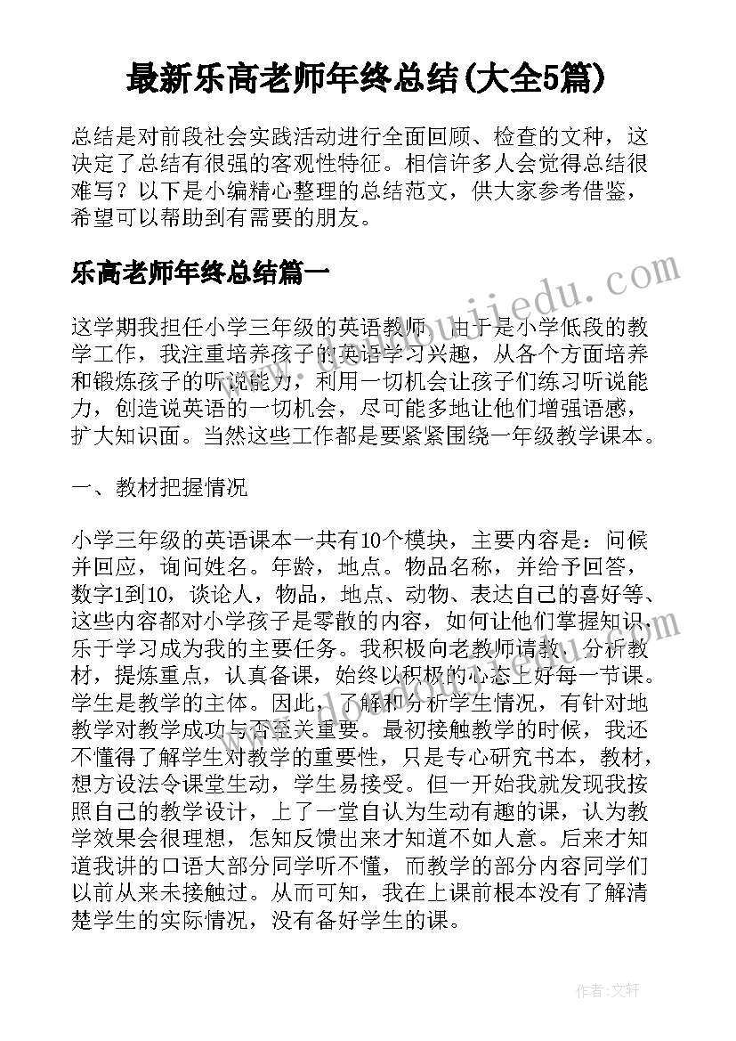 最新乐高老师年终总结(大全5篇)