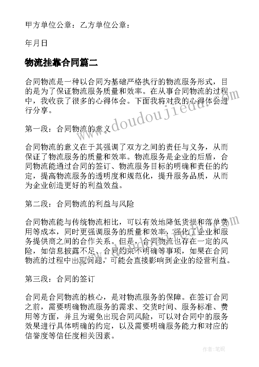 物流挂靠合同(精选7篇)