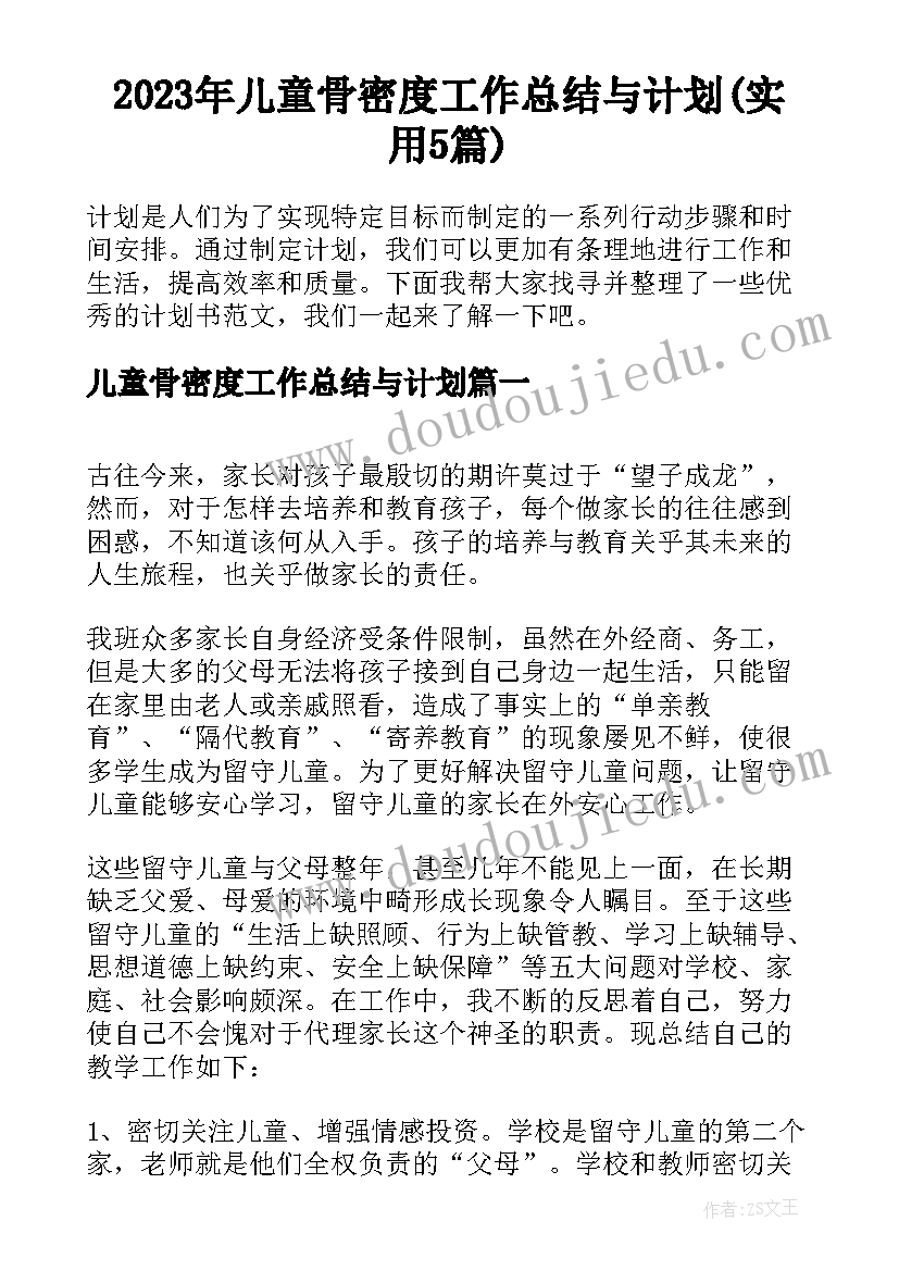 2023年儿童骨密度工作总结与计划(实用5篇)