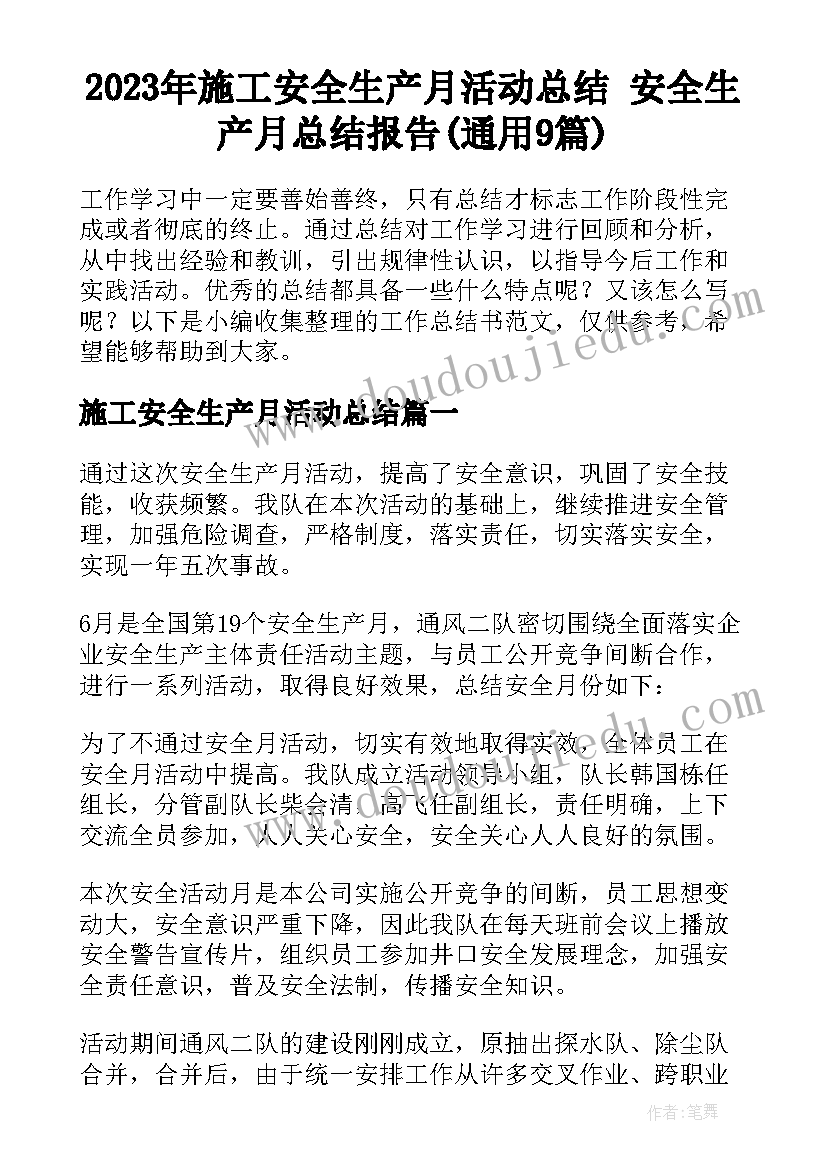 2023年施工安全生产月活动总结 安全生产月总结报告(通用9篇)