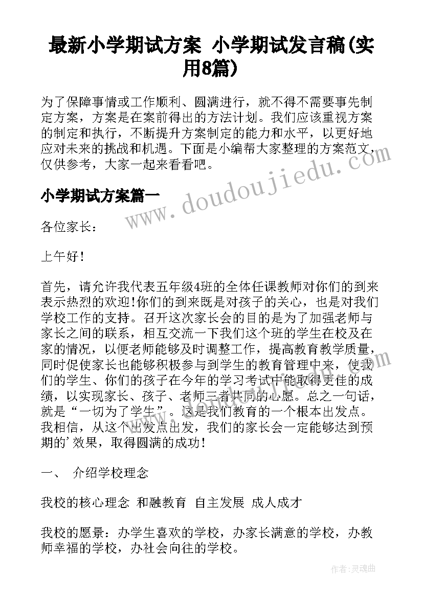 最新小学期试方案 小学期试发言稿(实用8篇)