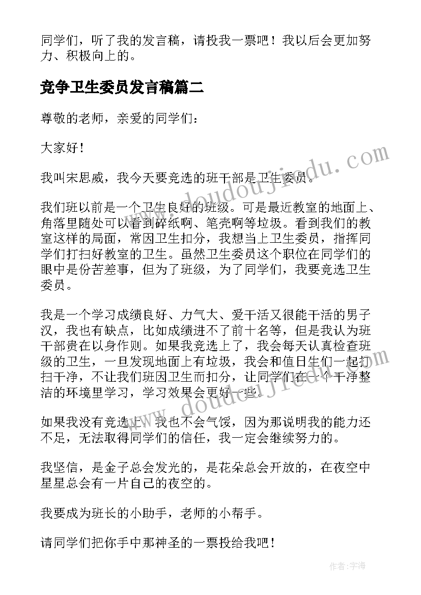 2023年竞争卫生委员发言稿 竞选卫生委员发言稿(优秀8篇)