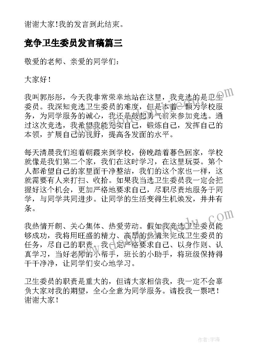 2023年竞争卫生委员发言稿 竞选卫生委员发言稿(优秀8篇)