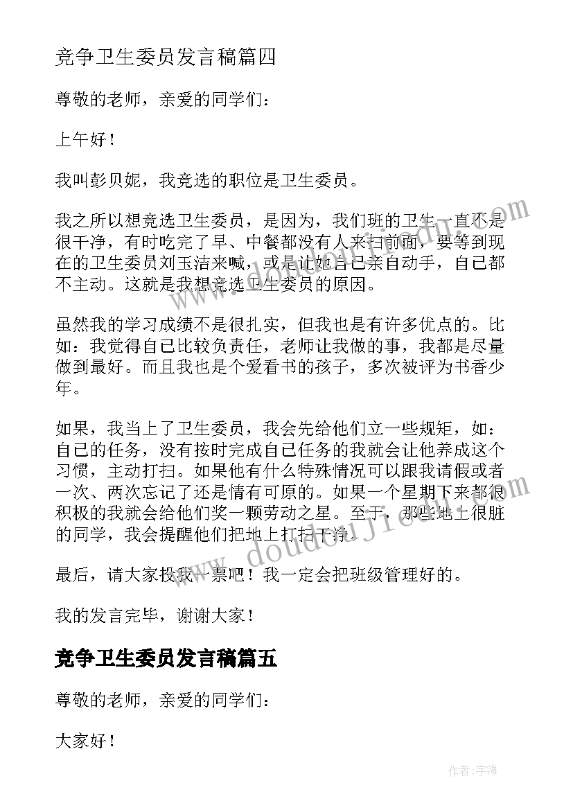 2023年竞争卫生委员发言稿 竞选卫生委员发言稿(优秀8篇)