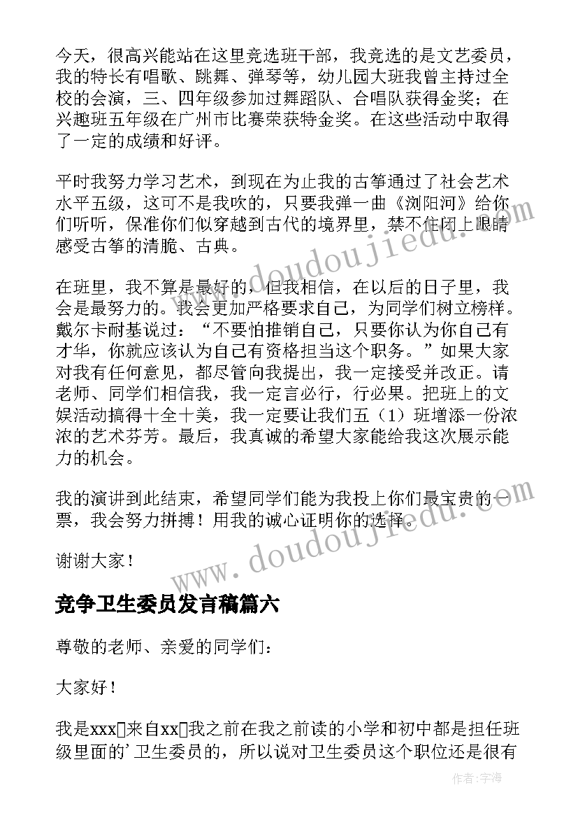 2023年竞争卫生委员发言稿 竞选卫生委员发言稿(优秀8篇)