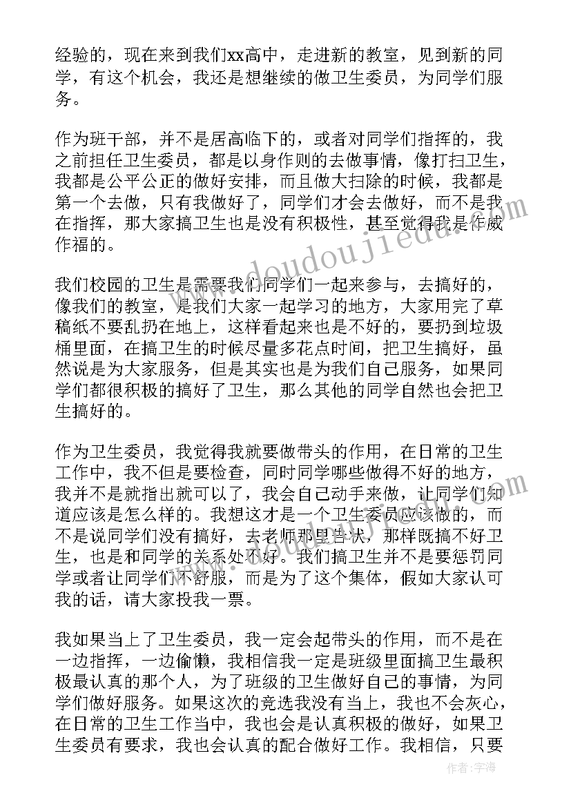 2023年竞争卫生委员发言稿 竞选卫生委员发言稿(优秀8篇)