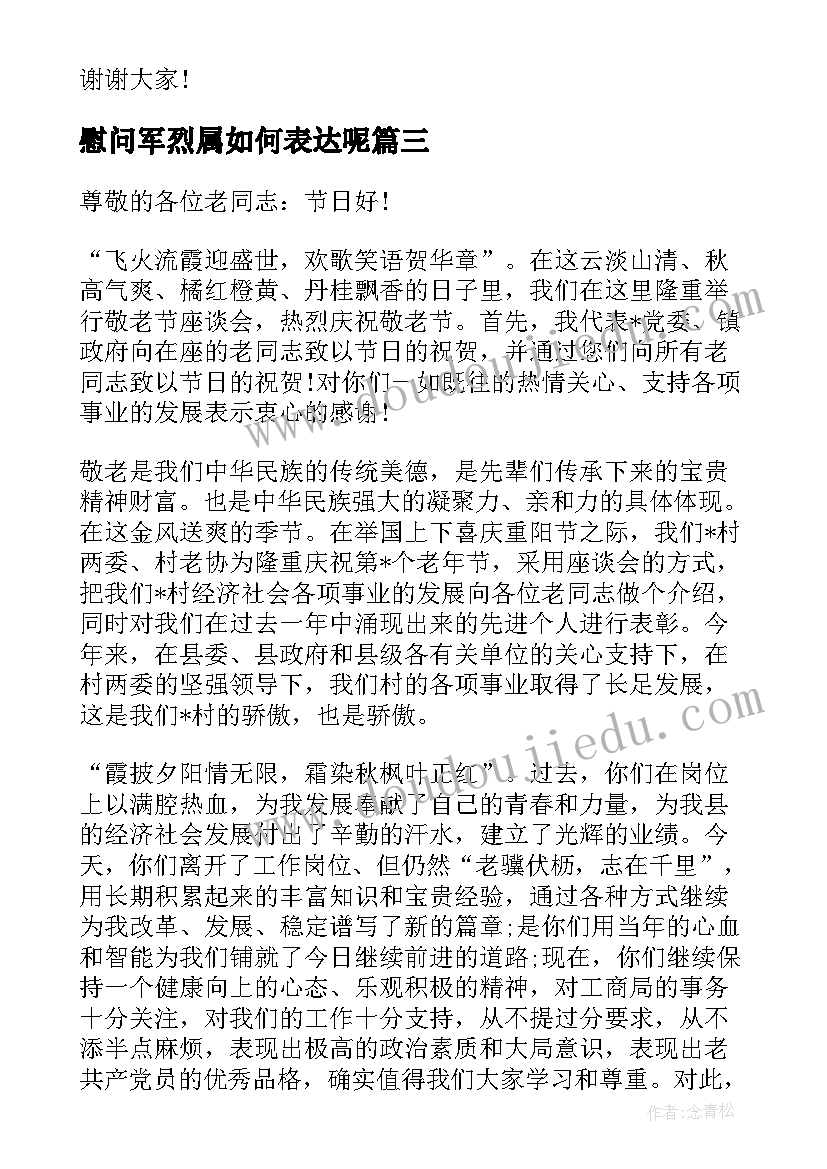 2023年慰问军烈属如何表达呢 慰问老人的发言稿(大全10篇)