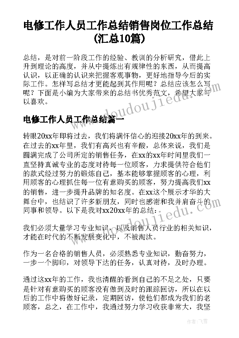 电修工作人员工作总结 销售岗位工作总结(汇总10篇)