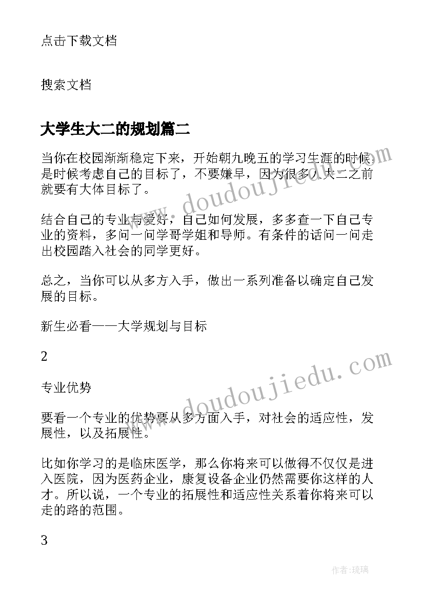 最新大学生大二的规划 大学生规划目标(大全9篇)