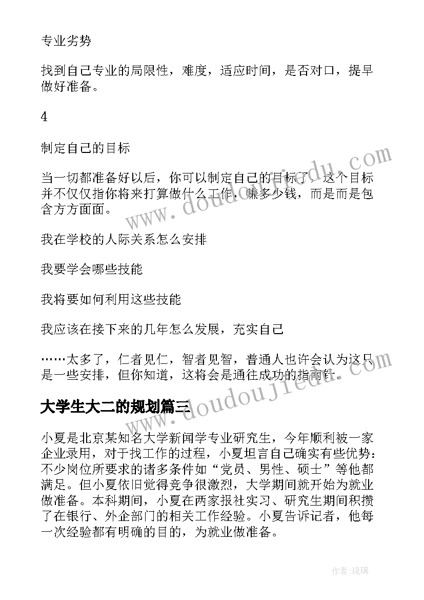 最新大学生大二的规划 大学生规划目标(大全9篇)