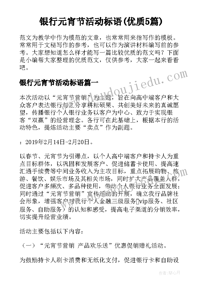 银行元宵节活动标语(优质5篇)