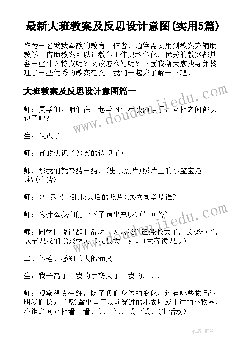 最新大班教案及反思设计意图(实用5篇)