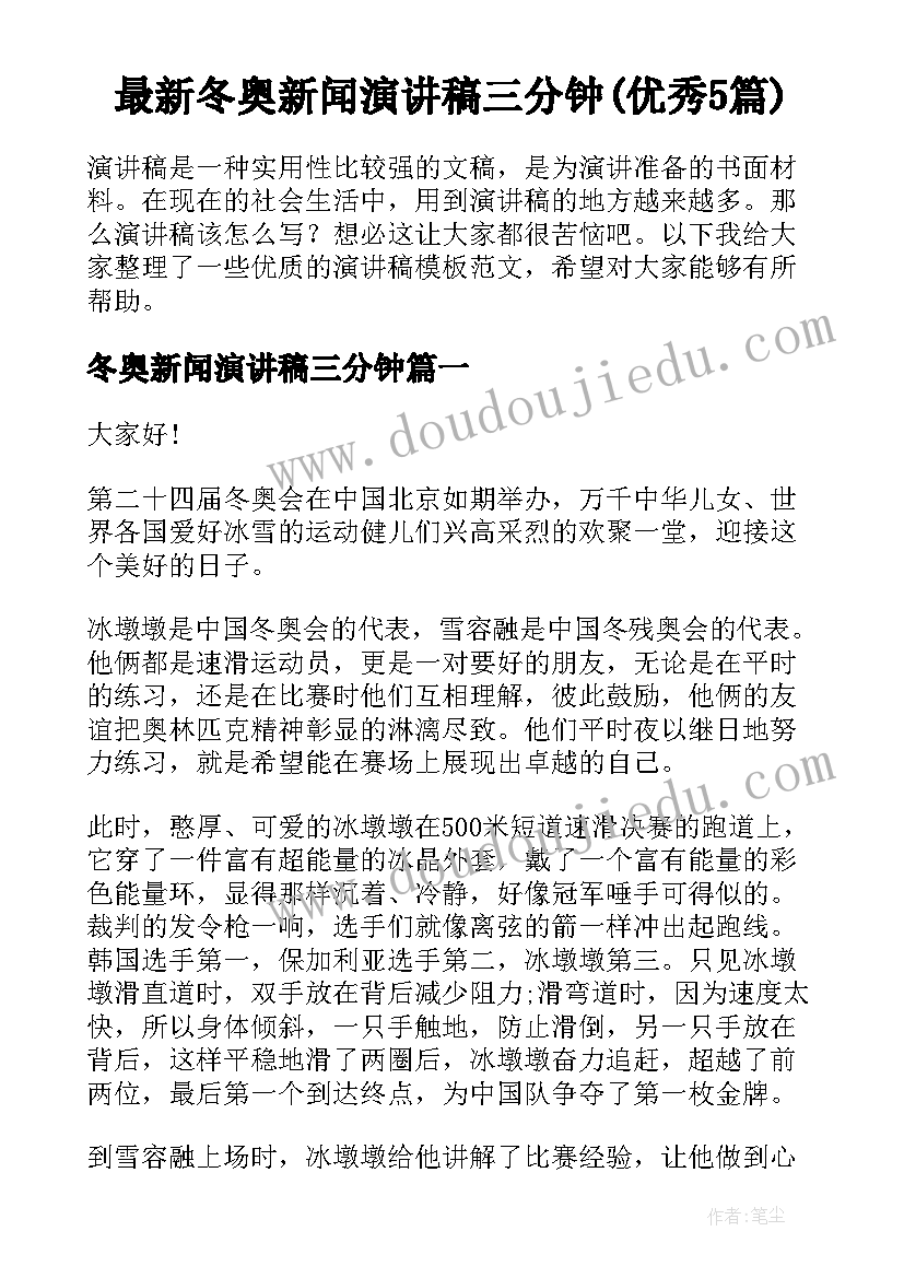 最新冬奥新闻演讲稿三分钟(优秀5篇)