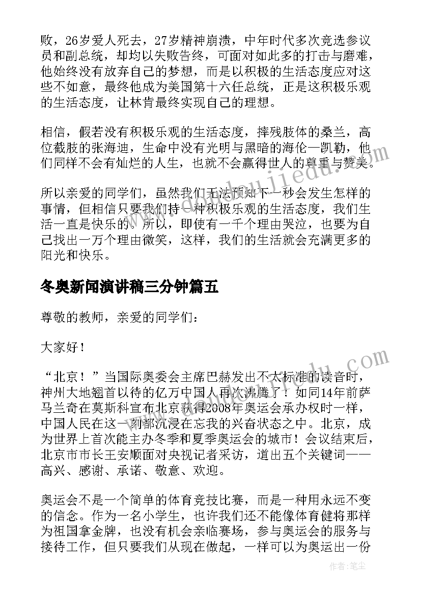 最新冬奥新闻演讲稿三分钟(优秀5篇)