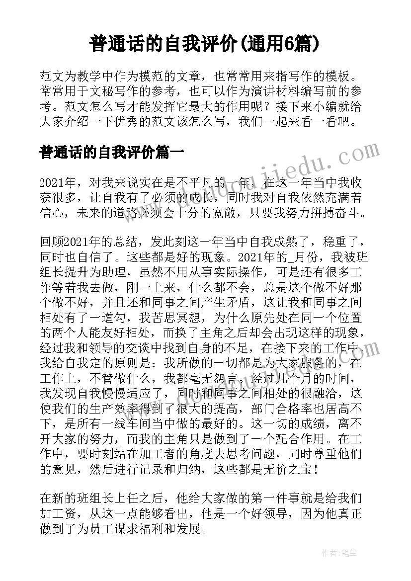 普通话的自我评价(通用6篇)