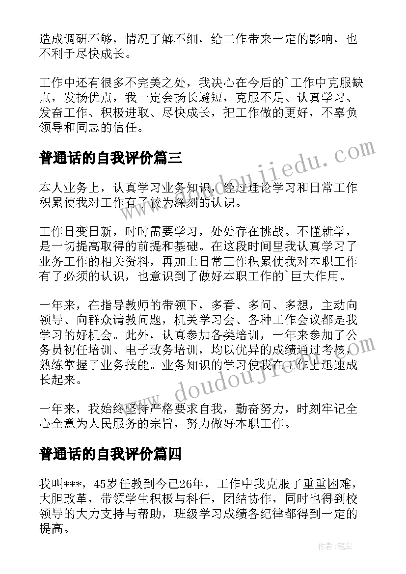 普通话的自我评价(通用6篇)