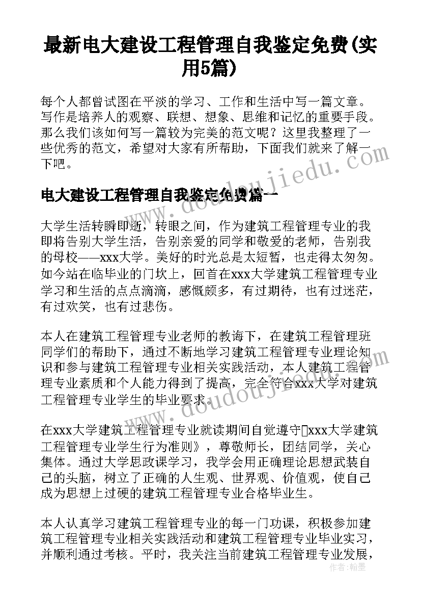 最新电大建设工程管理自我鉴定免费(实用5篇)