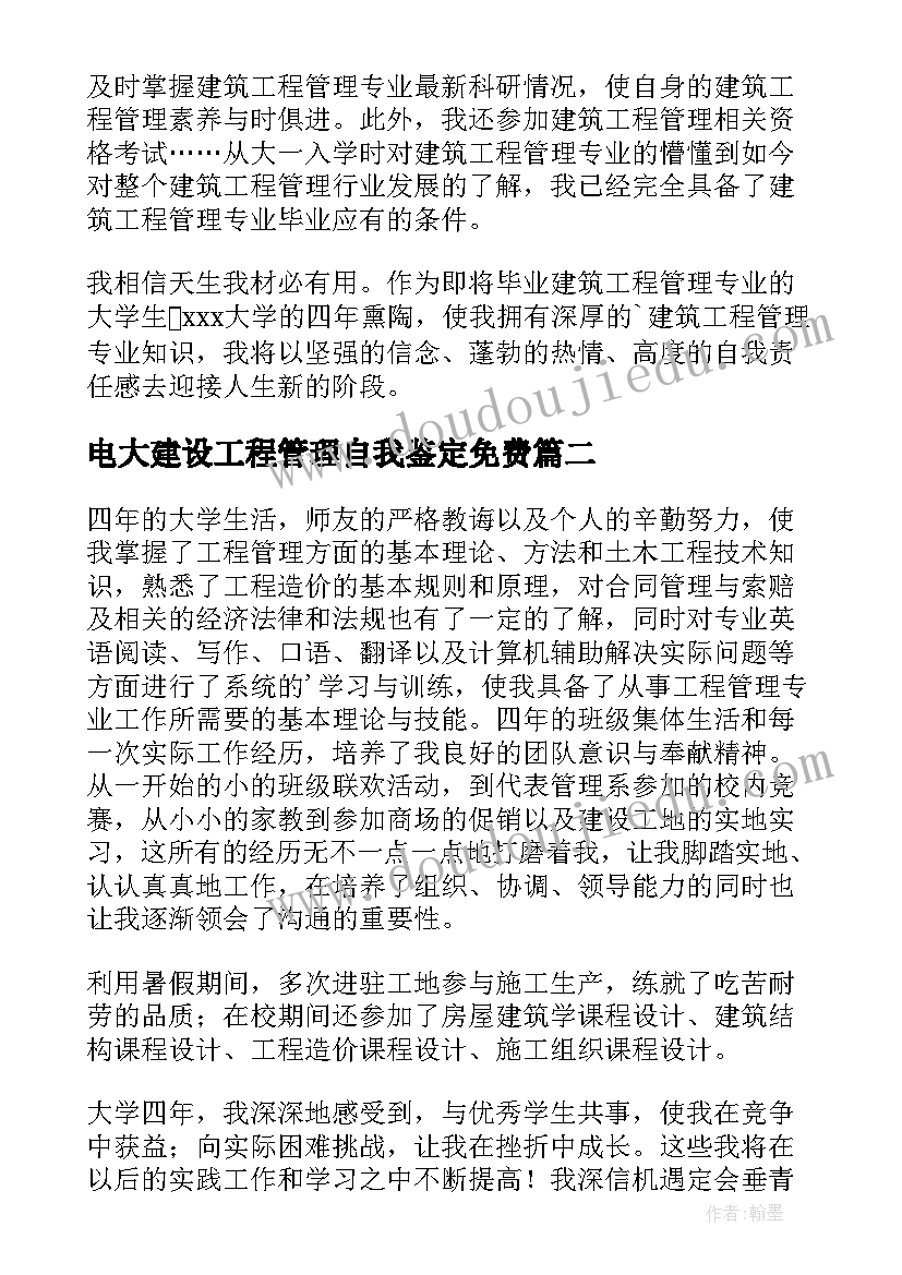 最新电大建设工程管理自我鉴定免费(实用5篇)