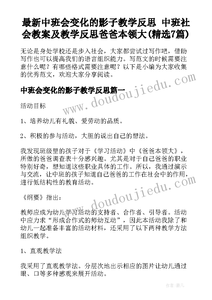 最新中班会变化的影子教学反思 中班社会教案及教学反思爸爸本领大(精选7篇)